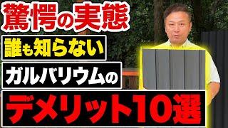 【注文住宅】これがガルバリウム鋼板の落とし穴です！メリット多数だけど取扱要注意な外壁の実態を暴露します！