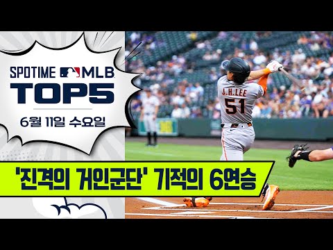 지구 1위가 코앞!｜MLB TOP5 6월 11일 #SPOTV