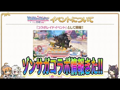 【プリコネR】ゾンサガコラボ情報が来た‼