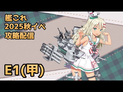 【#艦これ / E1-2 甲】一隻教提督が行く、2025秋イベ攻略配信【逆転!ナルヴィク攻防戦】