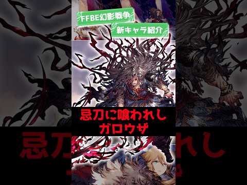 『忌刀に喰われしガロウザ(CV：大塚芳忠)』2025/6/1実装！ #ffbe幻影戦争 #wotv #ffbe