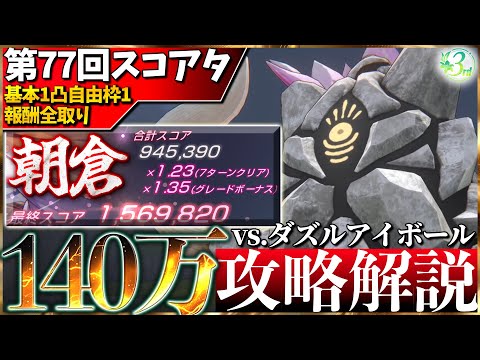 【ヘブバン】”全報酬獲得基本1凸相当自由枠1”第77回スコアアタック140万攻略解説！【スコアタ】【ヘブンバーンズレッド】【heaven burns red】