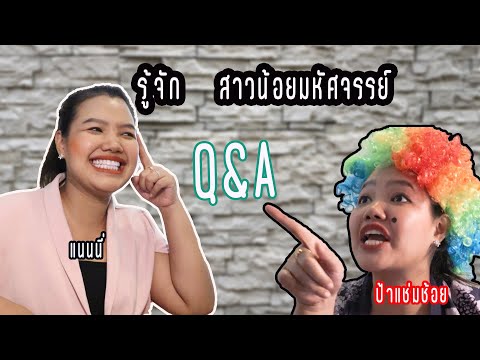 รู้จักกันใน5นาทีครูแนนเป็นไ