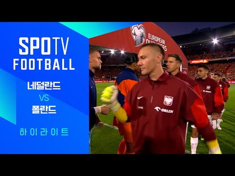 [월드컵 유럽 예선] 네덜란드 vs 폴란드ㅣ3분 하이라이트 (09.05)