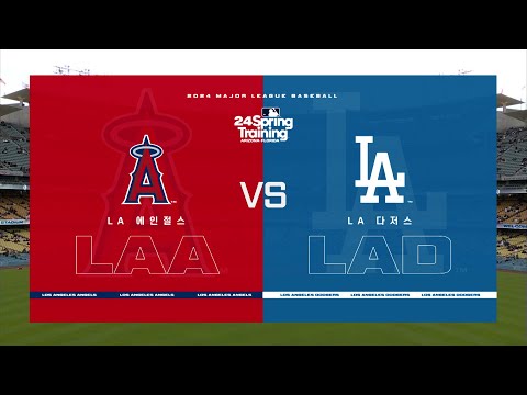 [MLB 시범경기] LA 에인절스 vs LA 다저스 하이라이트 (03.25)