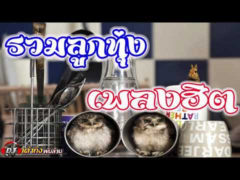 อัลบั้มรวมลูกทุ่ง-เพลงฮิต อัลบั้มรวมลูกทุ่ง-เพลงฮิต