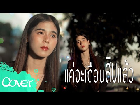 แค่จะเดือนสิบแล้ว-ฟลุ๊คสิร