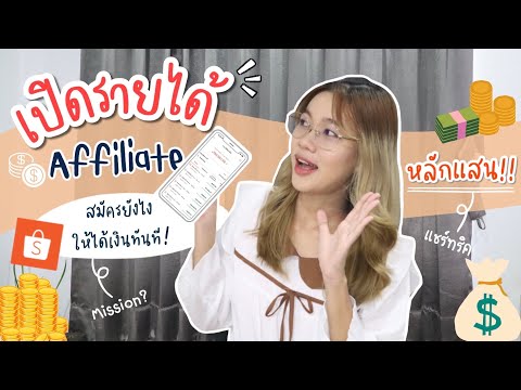 เปิดรายได้ShopeeAffiliate💸