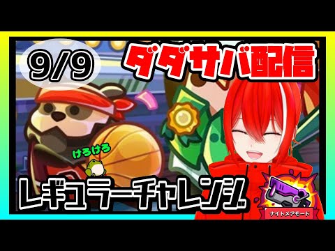 ［ダダサバイバー］９月９日レギュラーチャレンジナイトメアモード