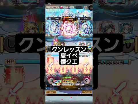 コトダマン☆夏イベ【クンレッスン】懐クエ