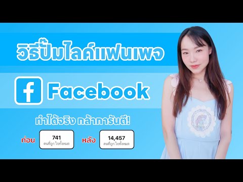 วิธีปั๊มไลค์แฟนเพจFacebookทำ