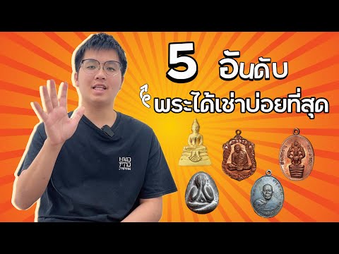 5อันดับพระที่ได้เช่าบ่อยที่ส