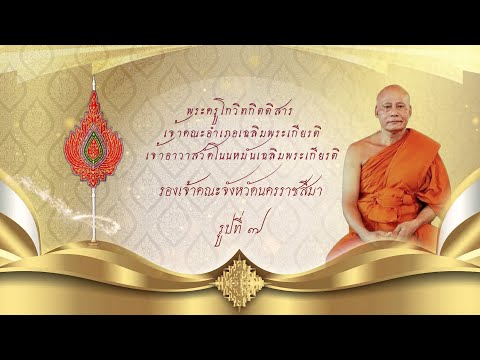 มุทิตาพระครูโกวิทวัดโนนหมัน