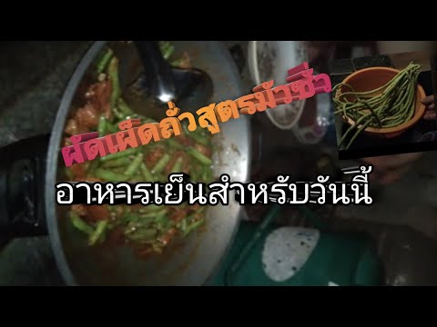 ผัดเผ็ดถั่วฝักยาวใส่หมู