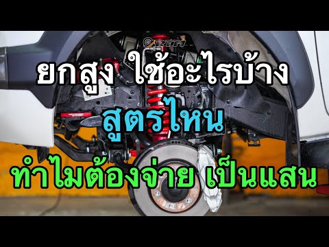 เมื่อรถกระบะตัวสูง-อยากยก-อยาก เมื่อรถกระบะตัวสูง-อยากยก-อยาก