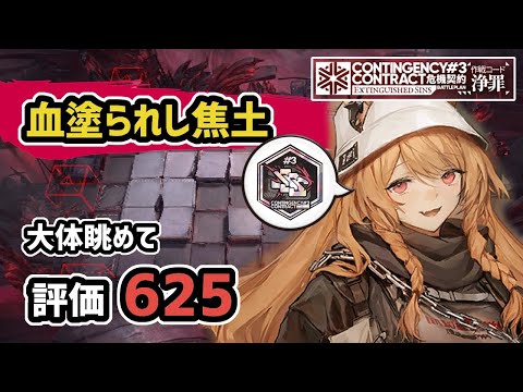 【アークナイツ】リメイク危機契約#3 血塗られし焦土 大体眺めて評価625 加工勲章 【Arknights/明日方舟】