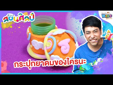 กระปุกยาดมของใครนะ|สอนศิลป์