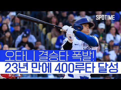 다저스 지구 우승 이끈 오타니의 역전 결승타 
