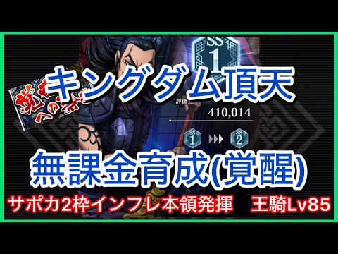 【キングダム頂天】#31~インフレ本領発揮で40万王騎~無課金育成[覚醒編]【修行】