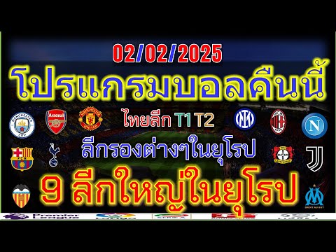 โปรแกรมบอลคืนนี้พรีเมียร์ลีกลา