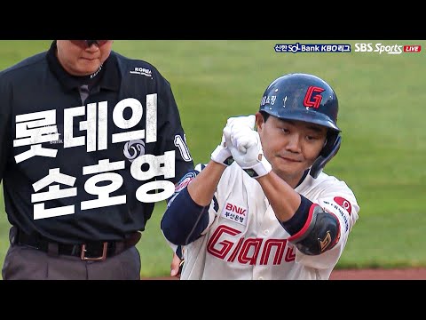 [키움 vs 롯데] 첫 타석부터 시원한 홈런을 날리는 롯데 손호영 | 8.16 | KBO 모먼트 | 야구 하이라이트