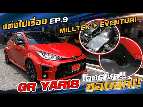GR-YARIS-ท่อ-MILLTEK-กับกรอง-E GR-YARIS-ท่อ-MILLTEK-กับกรอง-E
