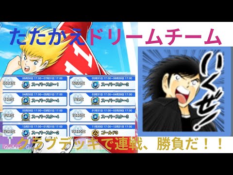 キャプテン翼～たたかえドリームチーム　久々のランクマッチ　クラブデッキで勝負！　6月、7月に放置していたらプラチナへ転落したので本気を出す。連戦で勝負、いくぜー！！　譲れないスーパースタークラス