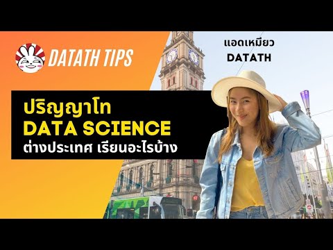 ปริญญาโท-Data-Science-ต่างประเ ปริญญาโท-Data-Science-ต่างประเ