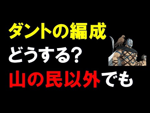 【キングダム乱】ダントの編成どの組み合わせが面白そうですか？山の民以外の編成で使い道がありそうならお聞かせください