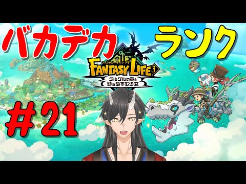 【 #ファンタジーライフi 】バカデカ大陸でライフ生活 #21【#新人Vtuber】