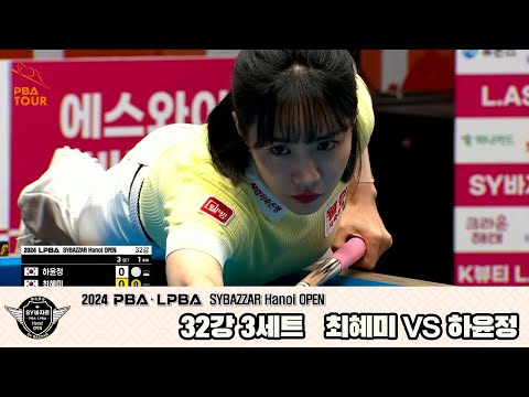 최혜미vs하윤정 32강 3세트[2024 LPBA SYBAZZAR Hanoi OPEN]