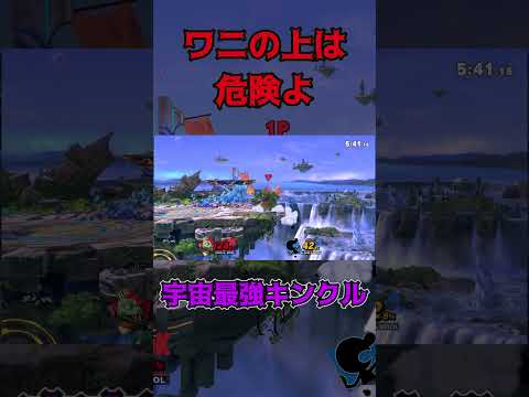 ワニの上は危険よ【スマブラSP】 #スマブラsp