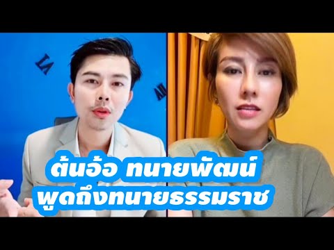 ต้นอ้อ&ทนายพัฒน์คุยกันครั้งแ