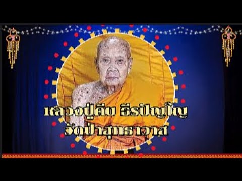 หลวงปู่คีบธีรปัญโญอายุ108ปี