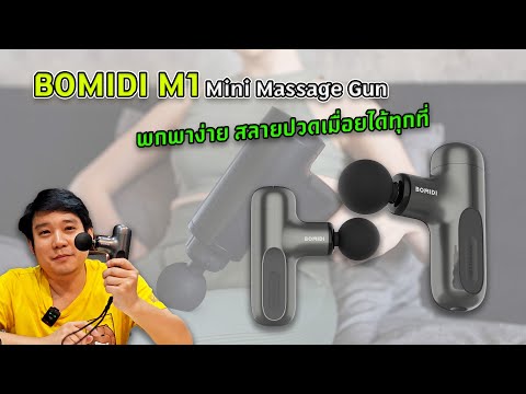 BOMIDIM1MiniMassageพกพาง่า