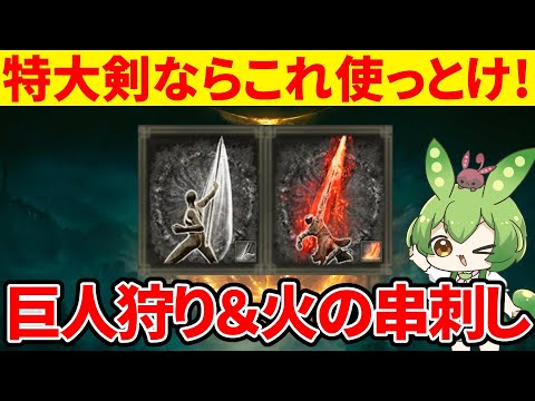 【エルデンリング】特大剣と巨人狩り＆火の串刺しが安定した強さで実家のような安心感を感じるずんだもん【二週目 加護20 Ver1.16】
