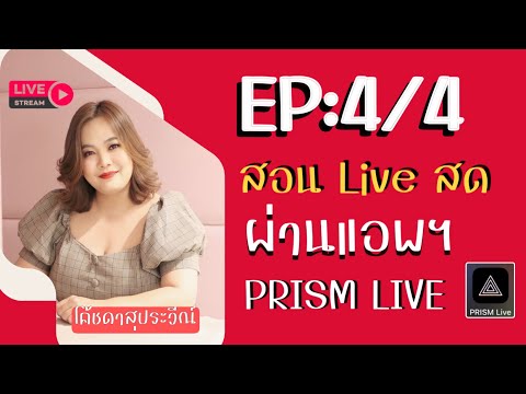 EP:44สอนLiveสดแบบมืออาชีพด้ว