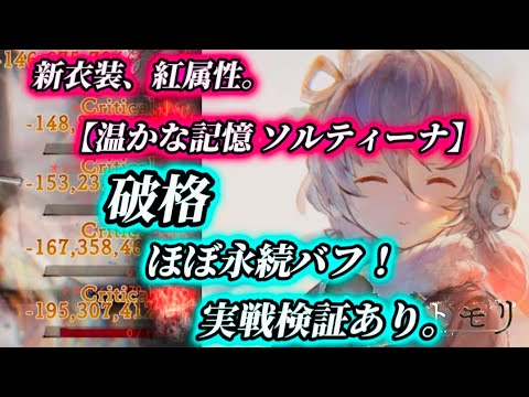 【メメントモリ】新衣装、紅属性。うん、引く…！バフが破格！実戦検証！「温かな記憶ソルティーナ」