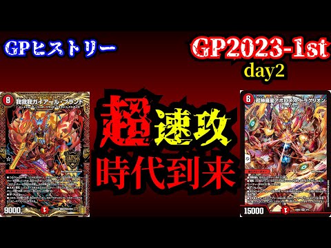 【GPヒストリー】DMGP2023-1st Day2の振り返り【デュエマ】