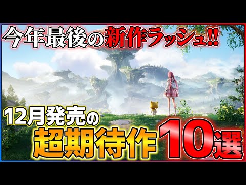 【新作まとめ】12月発売の大注目ゲーム10選！！【PS/Switch】【おすすめゲーム紹介】