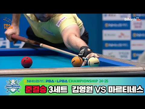 [준결승]김영원vs마르티네스 3세트[NH농협카드 PBA챔피언십 24-25]