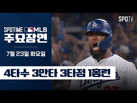 [MLB] 경기를 지배하는 해결사 테오스카 주요장면 (07.23) #SPOTV