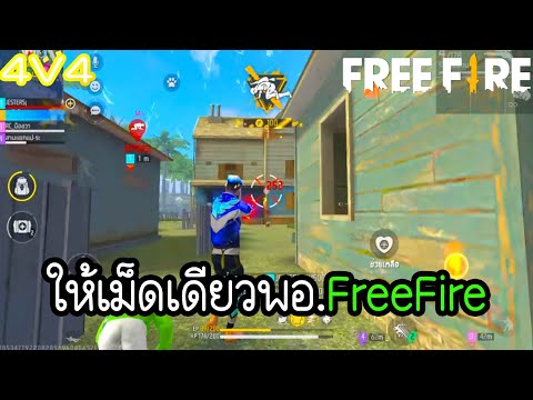 Freefire.ให้เม็ดเดียวพอ.4V4