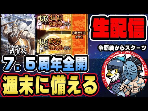 【#262】7.5周年全開！週末はセレクトガチャだ■キングダム乱