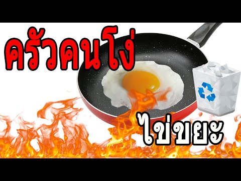 (ครัวคนโง่📸)--EP1-🍳ไข่ขยะ* (ครัวคนโง่📸)--EP1-🍳ไข่ขยะ*