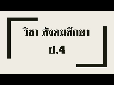 วิชาสังคมศึกษาป.4|วิธีฟื้น