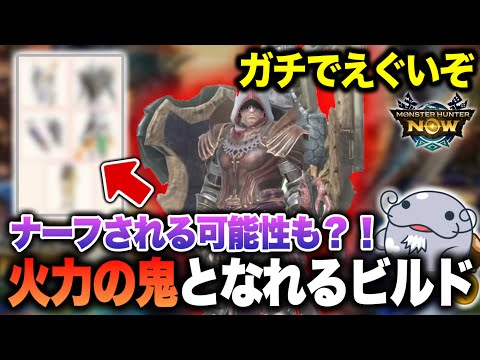 【絶対流行ります】このビルドを仕上げたら世界を変えてしまうかも。【モンハンNow】