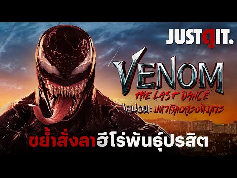 รู้ไว้ก่อนดูVENOM3:TheLast