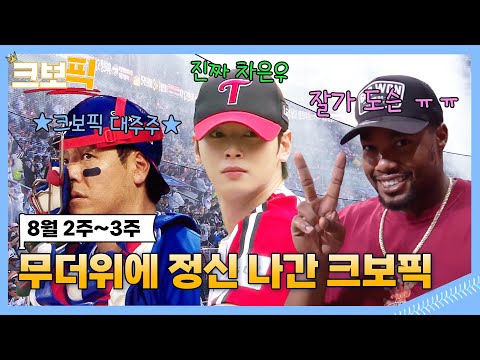 더위 먹어서 대충 만들었습니다...｜크보픽｜8월 2주~3주｜4회｜KBO 핫클립!