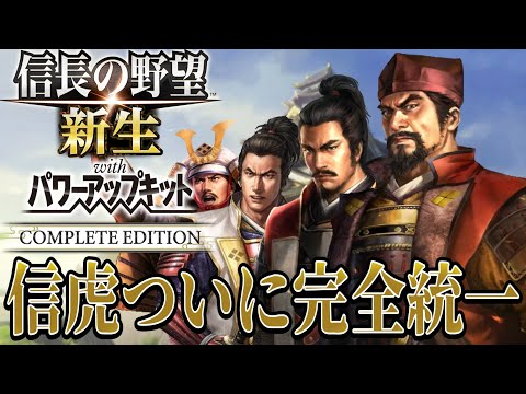 【信長の野望・新生PK】信虎、息子たちと円満完全統一を達成！！【武田信虎：信長誕生シナリオ超級プレイ】 #12《END》